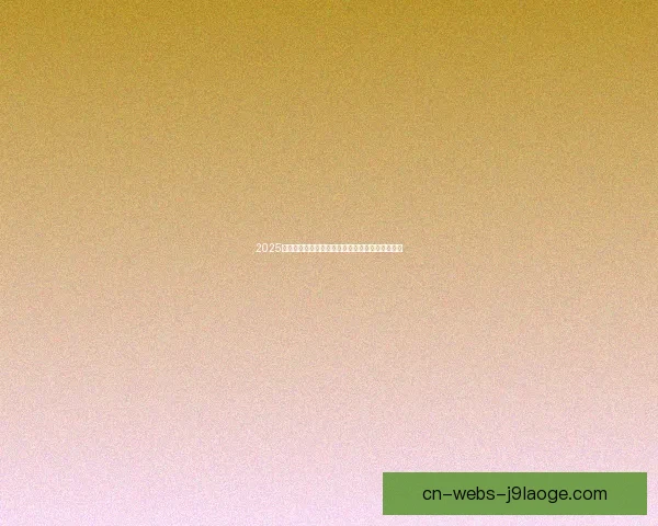 2025年夏季转会水晶宫成功引进法甲中卫新星实力提升