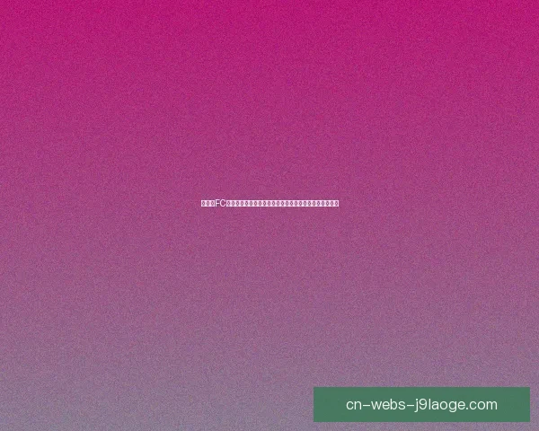 以加维对阵德国世俱杯比赛进攻端贡献的深度解析表现与价值评估
